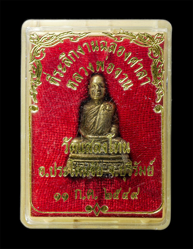 7Jan2026 (267)bp.jpg - รูปหล่อหหลวงพ่อจวน​ สัญฺญโต​ วัดบ้านแสลงโทน​ อ.ประโคนชัย จ.บุรีรัมย์ ปี2549 ฉลองศาลาการเปรียญ เนื้อทองทิพย์ ทองระฆัง ตอกหมายเลข 787 พระเก่าสวย มวลสารด [..] | https://kamulet.in.th